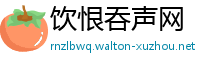 饮恨吞声网